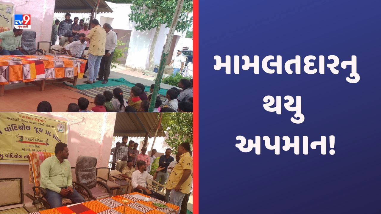 Aravalli: શાળા પ્રવેશોત્સવમાં મામલતદારનુ અપમાન, કલેકટરે આદેશ કરતા શિક્ષણના અધિકારીઓને નોટીસ ફટકારાઈ