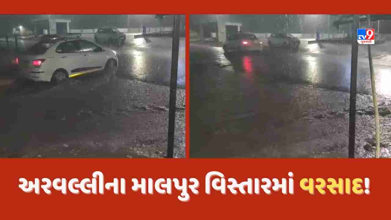 Gujarat Rains Video: અરવલ્લીના માલપુર પંથકમાં ગાજવીજ સાથેવરસાદ, વિસ્તારમાં વાદળછાયુ વાતાવરણ