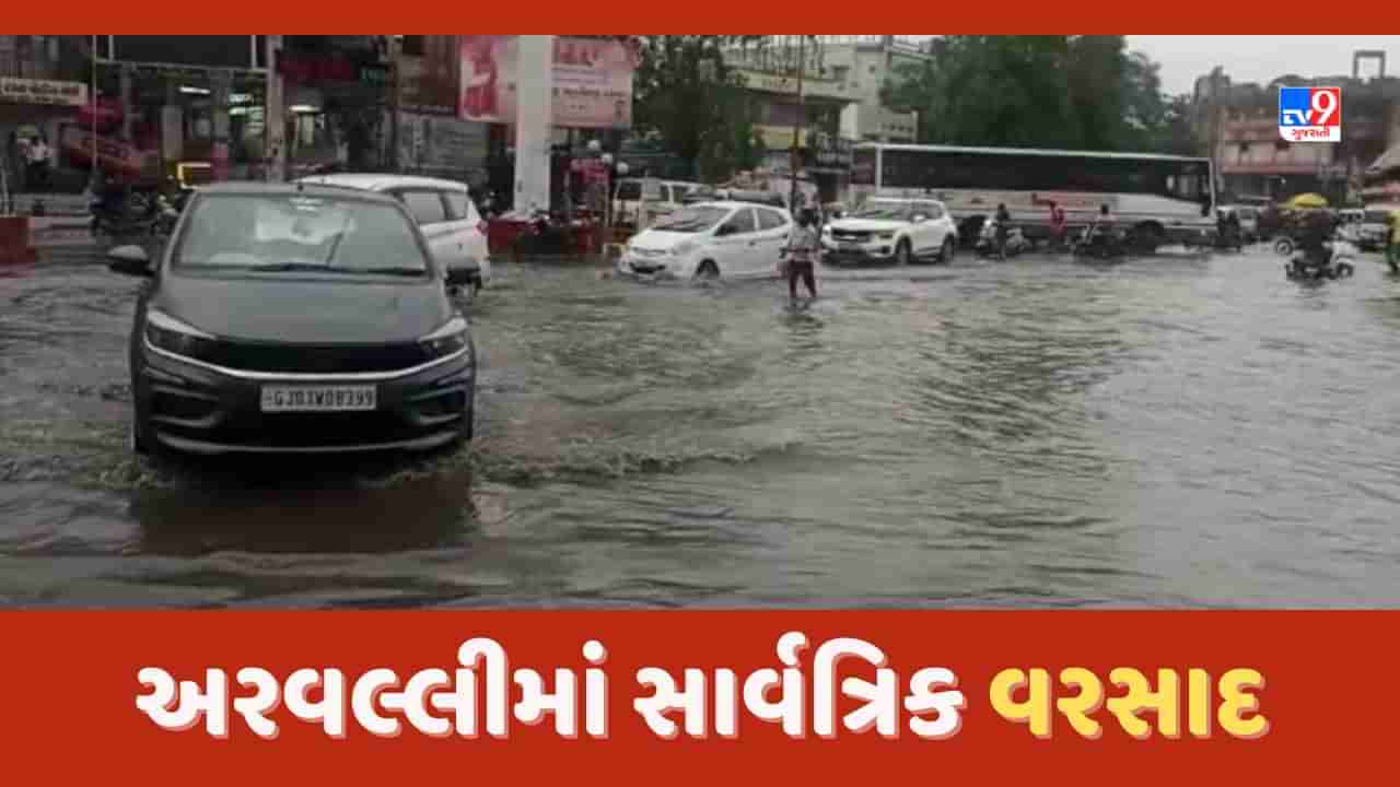 Rain in Aravalli: બાયડ અને ધનસુરામાં ધોધમાર વરસાદ, 5 ઈંચ વરસાદ ખાબકતા જળબંબાકાર