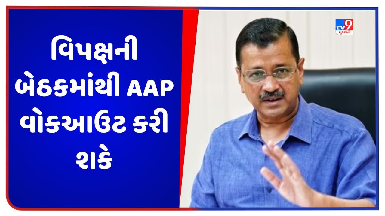 Opposition Meet: વિપક્ષની બેઠક પહેલા કોંગ્રેસ અને આપ આમને-સામને, કેજરીવાલ કરી શકે છે વોકઆઉટ