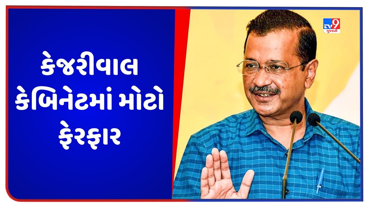 Delhi: અરવિંદ કેજરીવાલની કેબિનેટમાં મોટો ફેરફાર, આતિશીને નાણા અને મહેસૂલ વિભાગની જવાબદારી સોંપવામાં આવી