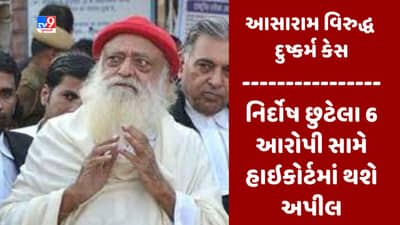 Breaking News : આસારામ વિરુદ્ધના દુષ્કર્મનો કેસ, ટ્રાયલ કોર્ટે નિર્દોષ છુટેલા છ આરોપી સામે સરકાર હાઇકોર્ટમાં અપીલ કરશે