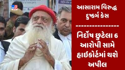 Breaking News : આસારામ વિરુદ્ધના દુષ્કર્મનો કેસ, ટ્રાયલ કોર્ટે નિર્દોષ છુટેલા છ આરોપી સામે સરકાર હાઇકોર્ટમાં અપીલ કરશે