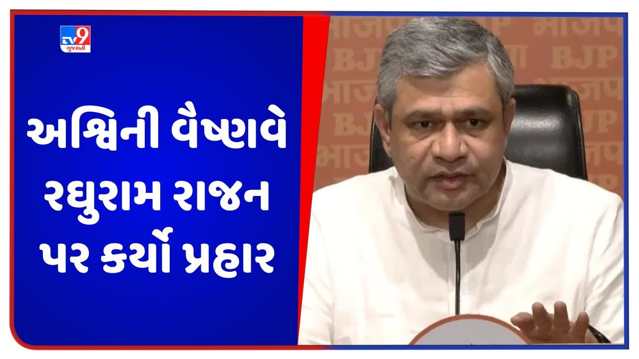 કેન્દ્રીય મંત્રી અશ્વિની વૈષ્ણવે RBIના પૂર્વ ગવર્નર રઘુરામ રાજન પર કર્યો પ્રહાર, કહ્યું- 'શિકાગો જઈને પણ જ્ઞાન જાળવી શક્યા નહીં', જુઓ Video