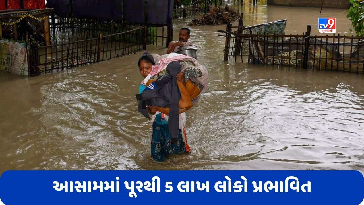 Assam Flood: આસામના 16 જિલ્લા પૂરથી પ્રભાવિત, બ્રહ્મપુત્રામાં પાણીનું સ્તર વધ્યું, 5 લાખ લોકો થયા પ્રભાવિત