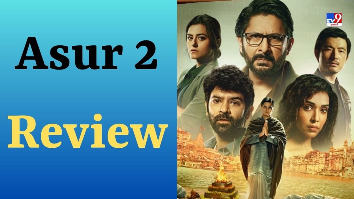 Asur 2 Review : અસુરે ફરીથી પકડ્યો સુર, વાંચો અરશદ વારસી-બરુણ સોબતીની વેબ સિરીઝનો રિવ્યુ