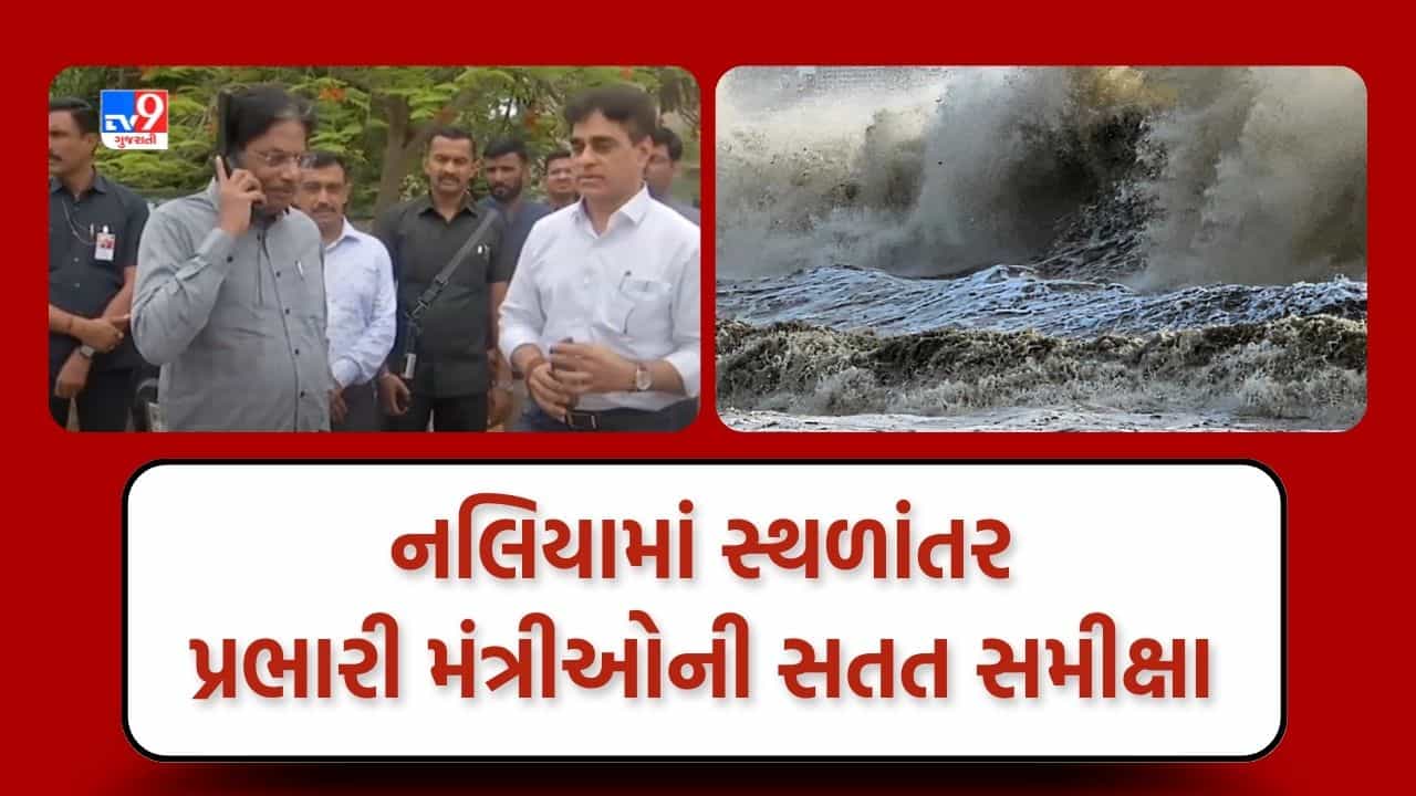 Kutch: નલિયામાં બિપરજોય વાવાઝોડાને લઇ લોકોનું કરાયું સ્થળાંતર, ઋષિકેશ પટેલે લીધી મુલાકાત, જુઓ video