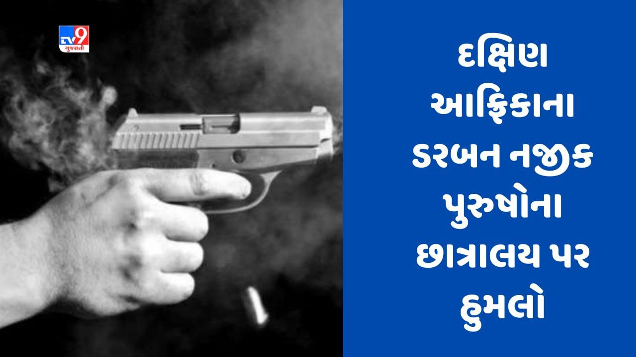 Breaking News : દક્ષિણ આફ્રિકાના ડરબન નજીક પુરુષોના છાત્રાલય પર હુમલો,આઠના મોત