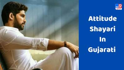 Attitude Shayari : અપની એન્ટ્રી શેર જૈસી, શોર કમ ખૌફ જ્યાદા - જેવી શાયરી વાંચો