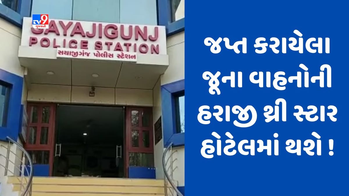 Vadodara : ગુજરાતમાં પ્રથમ વાર પોલીસે જપ્ત કરેલા જૂના અને ભંગાર વાહનોની હરાજી થ્રી સ્ટાર હોટેલમાં થશે, જાણો કઇ તારીખે થશે કામગીરી
