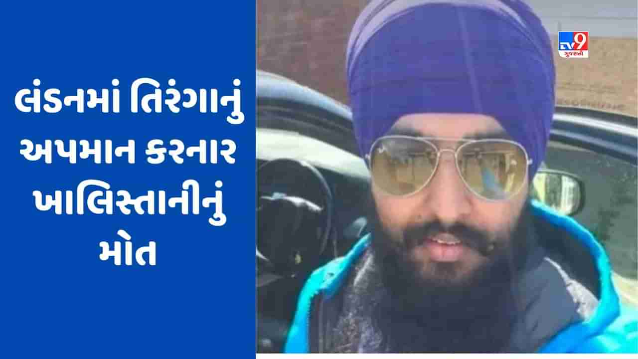 Avtar Singh Khanda Died: UKમાં તિરંગાનું અપમાન, અમૃતપાલનો ખાસ, અવતાર સિંહ ખાંડાનું મોત, આતંકના અધ્યાયનો સમાપ્ત