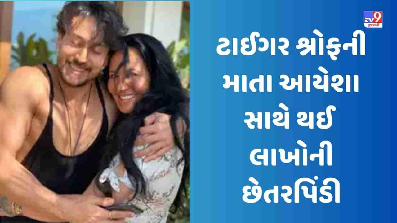 Exclusive Ayesha Shroff Cheating Case : ટાઈગર શ્રોફની માતા આયેશા સાથે થઈ લાખોની છેતરપિંડી, કેસ દાખલ, જુઓ FIR ની કોપી