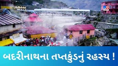 બદરીનાથના દર્શન પૂર્વે શા માટે તપ્તકુંડમાં સ્નાન કરવું છે જરૂરી ? જાણો રહસ્યમય અગ્નિતીર્થનો મહિમા