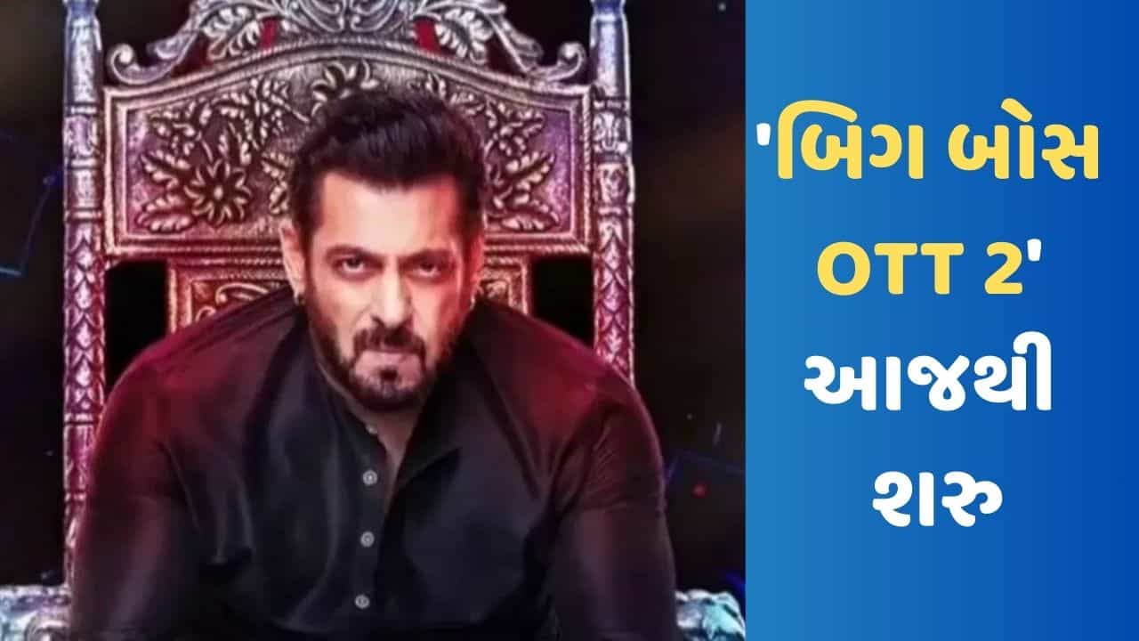 Bigg Boss OTT 2: આજથી શરુ થશે બિગ બોસ OTT 2, સલમાન કરશે હોસ્ટ, જાણો ક્યા અને ક્યારે જોઈ શકાશે