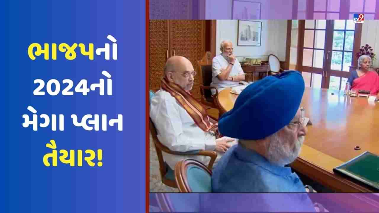 Lok Sabha Elections: ભાજપનો 2024નો મેગા પ્લાન તૈયાર! પહેલીવાર બદલાઈ રણનીતિ, જાણો શું છે