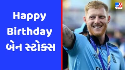 Happy Birthday Ben Stokes: જેલમાં ગયા બાદ બેન સ્ટોક્સની વધી કિંમત, હવે રમ્યા વગર બની ગયો 'ચેમ્પિયન'!