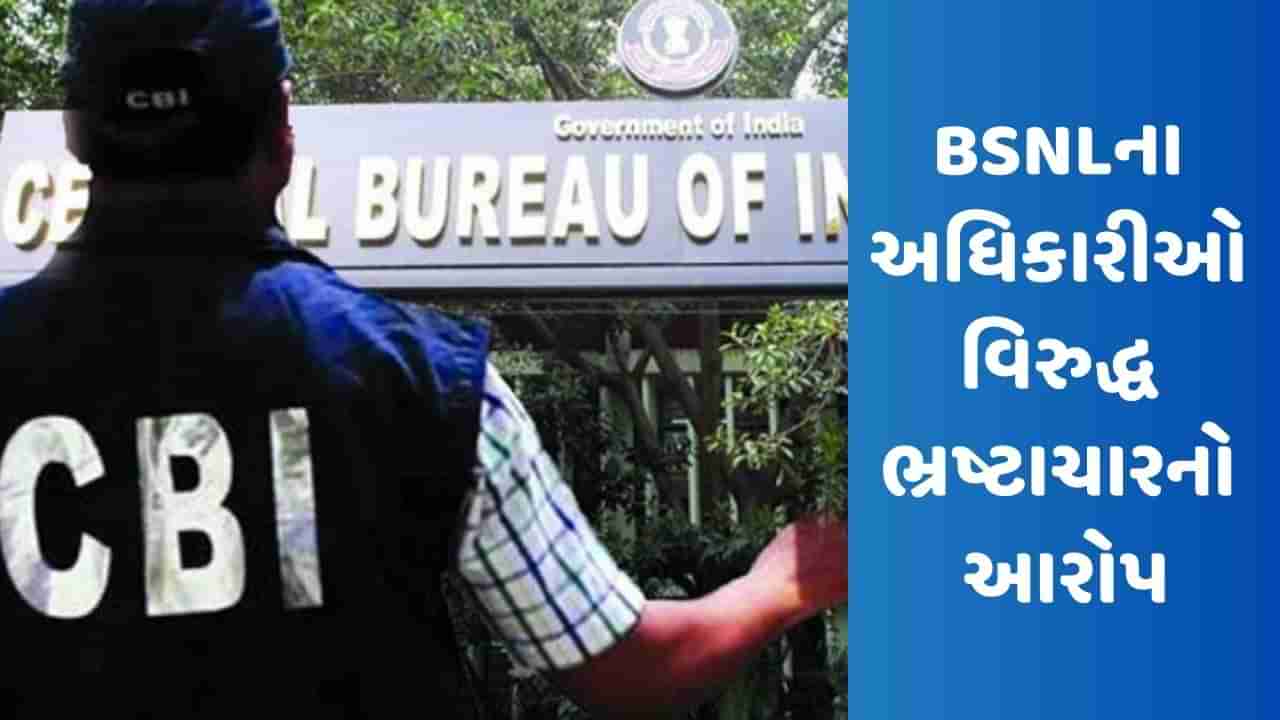 BSNLના 21 અધિકારીઓ ભ્રષ્ટાચારના આરોપમાં ફસાયા, CBIએ FIR નોંધી 25 સ્થળો પર પાડ્યા દરોડા