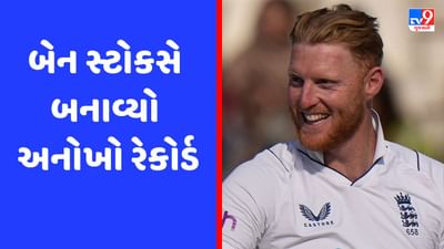 ENG vs IRE: બેન સ્ટોકસે બનાવ્યો અનોખો રેકોર્ડ, આવું ટેસ્ટ ક્રિકેટના ઈતિહાસમાં પહેલીવાર બન્યું