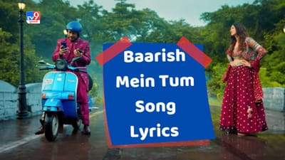 Happy Birthday Neha Kakkar : નેહા કક્કર અને રોહનપ્રીત સિંહ દ્વારા ગાવામાં આવેલુ બારિશ મેં તુમ ના શબ્દો ગુજરાતીમાં વાંચો