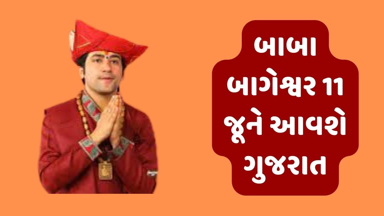 Breaking News : ધીરેન્દ્ર શાસ્ત્રી ફરી આવશે ગુજરાત, 11 જૂને સુરતમાં એક લગ્ન પ્રસંગમાં હાજરી આપશે, જાણો તેમના અન્ય કાર્યક્રમ