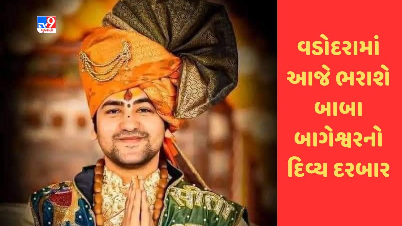 Vadodara : નવલખી ગ્રાઉન્ડમાં બાબા બાગેશ્વરનો દિવ્ય દરબાર યોજાશે, ત્રણ સ્ટેજ બનાવવામાં આવ્યા