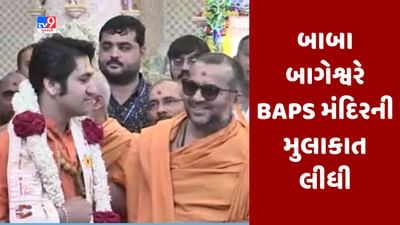Gujarati Video : બાબા બાગેશ્વરે રાજકોટમાં BAPS સ્વામિનારાયણ મંદિરની લીધી મુલાકાત, મંદિરમાં નીલકંઠવર્ણીનો અભિષેક કર્યો