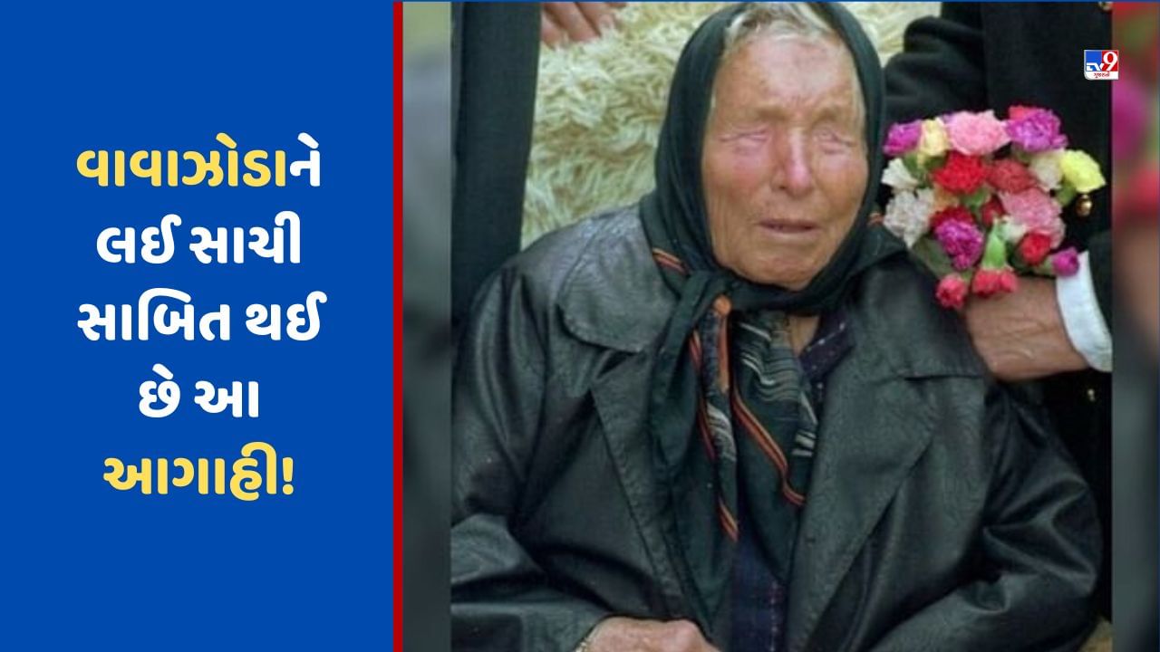 Baba Vanga Predictions: વાવાઝોડાને લઈ સાચી સાબિત થઈ છે આ આગાહી! જાણો બાબા વેંગાની આ ભવિષ્યવાણી