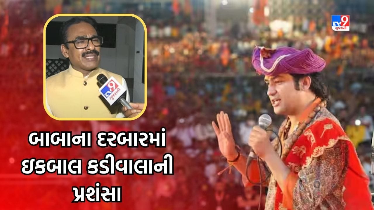 Gujarati Video : વડોદરાના દિવ્ય દરબારમાં બાબાએ કર્યા ‘ઇકબાલ કડીવાલા’ના વખાણ, જાણો કેમ Gujarati Video : વડોદરાના દિવ્ય દરબારમાં બાબાએ કર્યા ‘ઇકબાલ કડીવાલા’ના વખાણ, જાણો કેમ