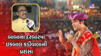 Gujarati Video : વડોદરાના દિવ્ય દરબારમાં બાબાએ કર્યા ‘ઇકબાલ કડીવાલા’ના વખાણ, જાણો કેમ