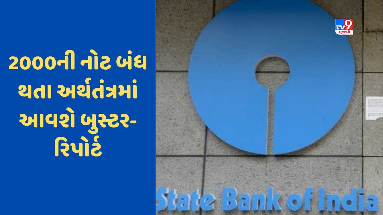 SBI Report: ₹2000ની નોટ બંધ થતા અર્થતંત્ર થશે 'સુપરચાર્જ', SBI રિપોર્ટમાં ખુલાસો