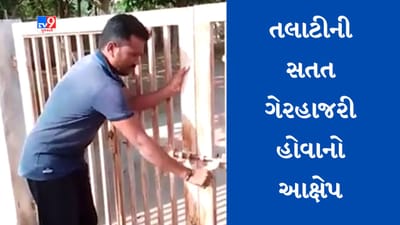 Gujarati Video :  દિયોદરના ધનકવાડા ગામમાં તલાટીની કામગીરી સામે લોકોમાં નારાજગી, સતત ગેરહાજર હોવાનો આક્ષેપ