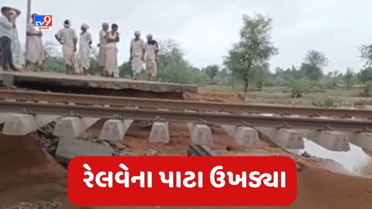 Banaskantha : ધાનેરા તાલુકામા ભારે વરસાદના પગલે રેલવેના પાટા ઉખડ્યા, જુઓ Video