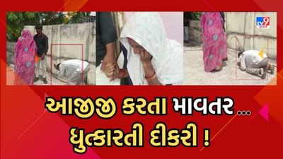 Banaskantha: સાટાપ્રથાએ બગાડયું દાંપત્યજીવન, યુવતીએ તેના જ માતા-પિતાને ઓળખવાનો ઈનકાર કરી દીધો, જુઓ Video Banaskantha: સાટાપ્રથાએ બગાડયું દાંપત્યજીવન, યુવતીએ તેના જ માતા-પિતાને ઓળખવાનો ઈનકાર કરી દીધો, જુઓ Video