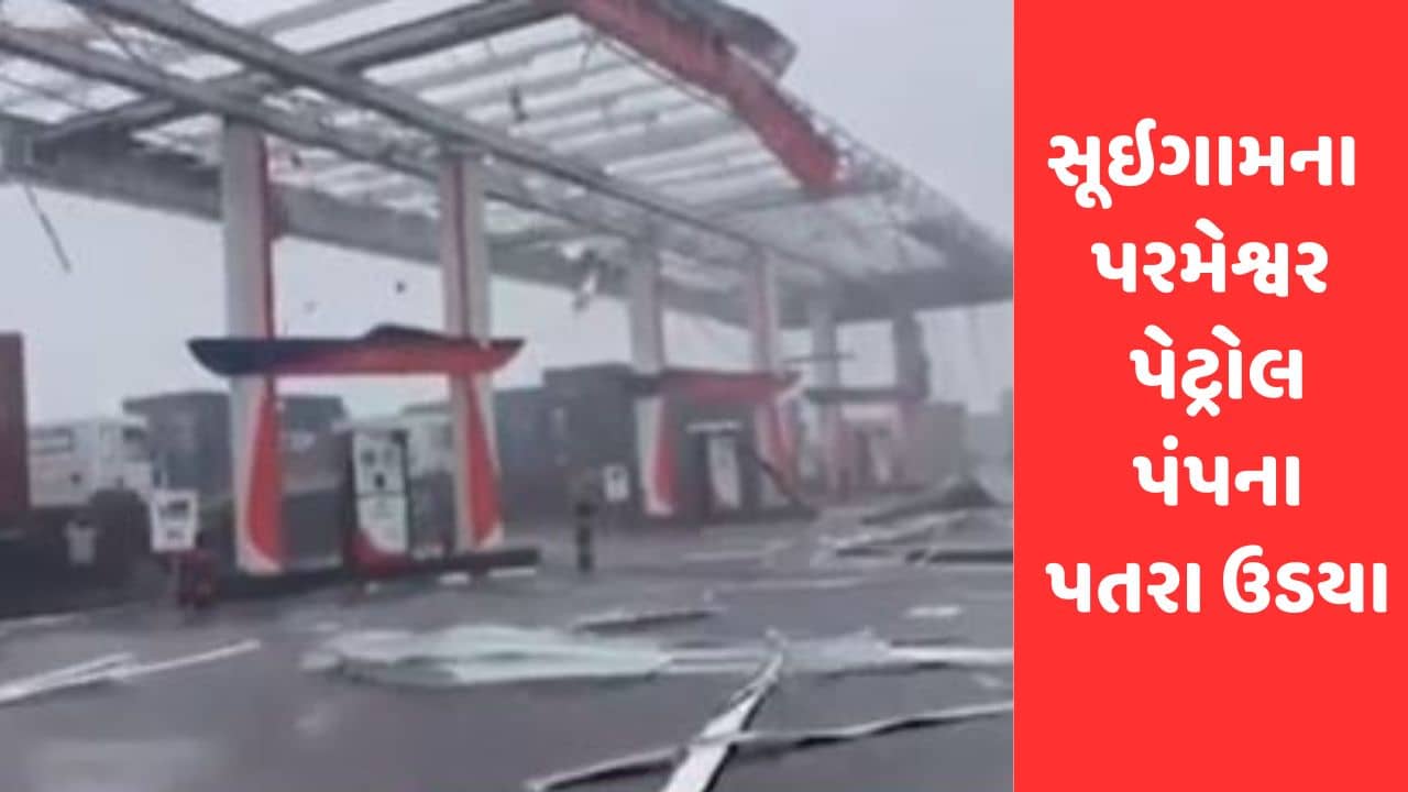 Gujarati Video : બનાસકાંઠામાં સૂઇગામના પરમેશ્વર પેટ્રોલ પંપના પતરા ઉડયા