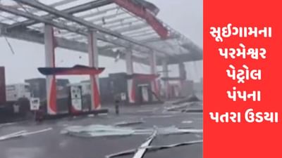 Gujarati Video : બનાસકાંઠામાં સૂઇગામના પરમેશ્વર પેટ્રોલ પંપના પતરા ઉડયા