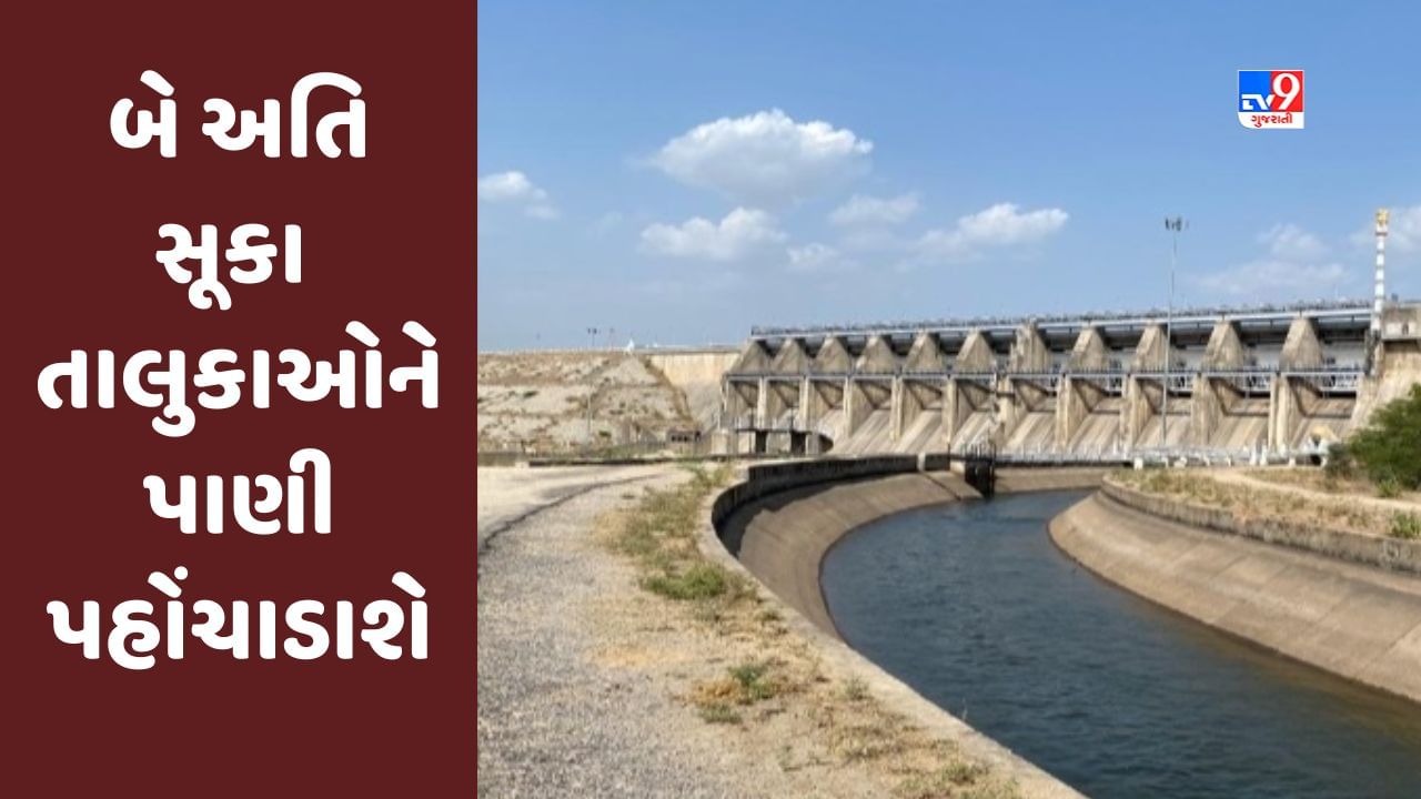 Gujarat સરકારનો મોટો નિર્ણય, ઉત્તર ગુજરાતના બે અતિ સૂકા તાલુકાઓને પાણી પહોંચાડાશે