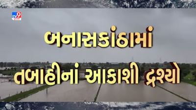 Banaskantha : થરાદ અને ધાનેરામાં જ્યાં જુઓ ત્યાં પાણી પાણી, વાવાઝોડા પછીની તબાહીનાં આકાશી દ્રશ્યો, જુઓ Video