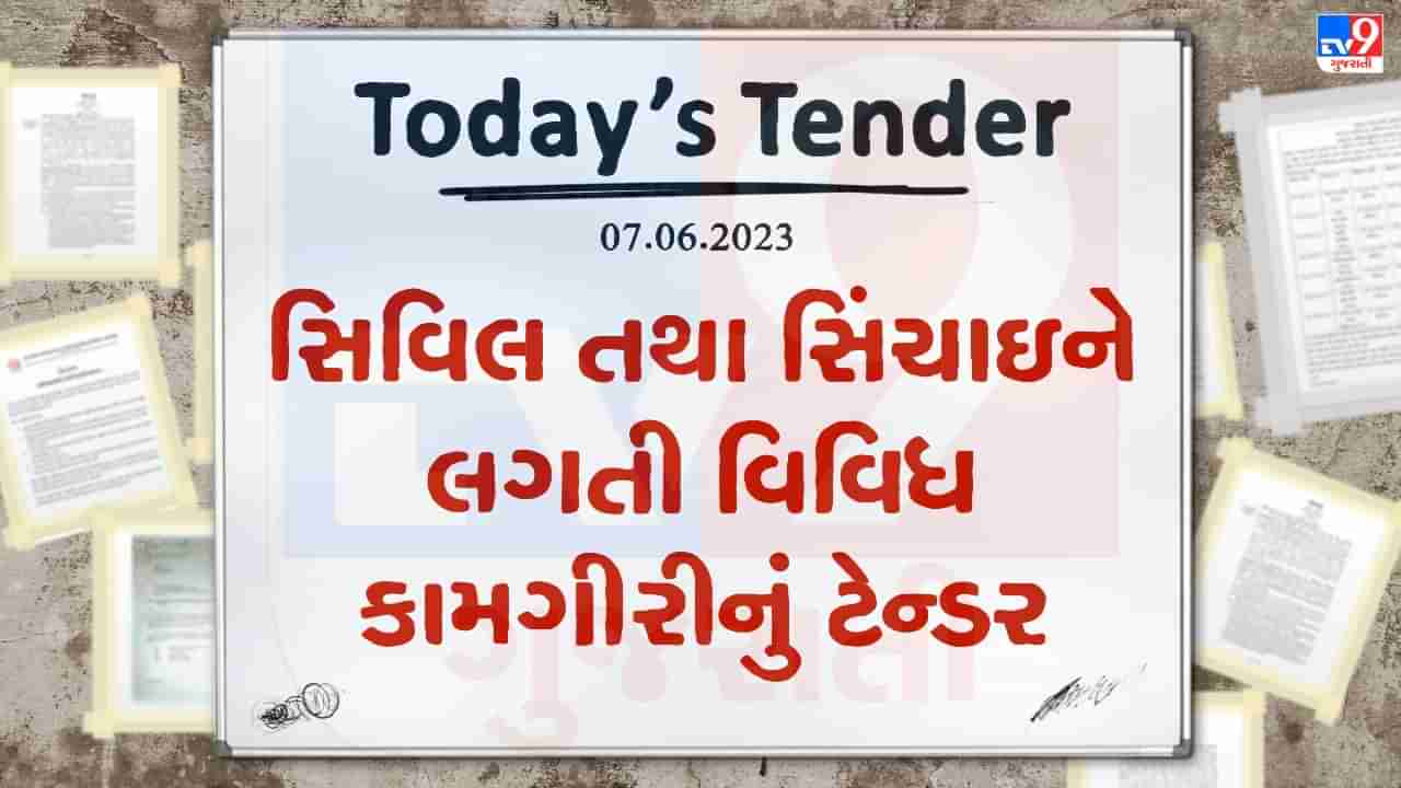 Tender Today : બનાસકાંઠા વન વિભાગની અંબાજી-ઉત્તર અને અંબાજી-દક્ષિણ રેન્જમાં સિવિલ તથા સિંચાઇને લગતી વિવિધ કામગીરીનું ટેન્ડર