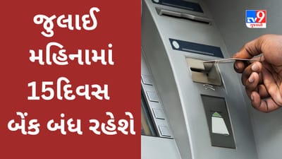 Bank Holidays July 2023 : આ મહિને કેટલા દિવસ બેંક બંધ રહેશે? વરસાદમાં ઘરેથી નીકળતા પહેલા યાદી તપાસો