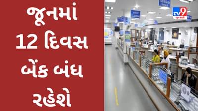 Bank Holidays June 2023 : ₹2000ની નોટ બદલવા વિચારી રહ્યા છો? બેંકમાં જતા પહેલા આ લિસ્ટ તપાસો, જૂનમાં 12 દિવસ બેંક બંધ રહેશે