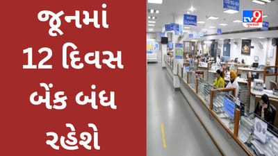 Bank Holidays June 2023 : ₹2000ની નોટ બદલવા વિચારી રહ્યા છો? બેંકમાં જતા પહેલા આ લિસ્ટ તપાસો, જૂનમાં 12 દિવસ બેંક બંધ રહેશે