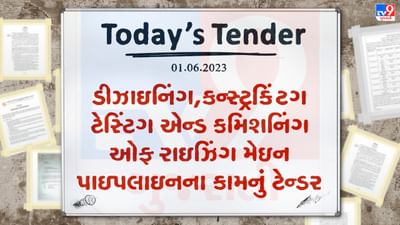 Tender Today : આ નગરપાલિકામાં ડીઝાઇનિંગ, કન્સ્ટ્રક્ટિંગ ટેસ્ટિંગ એન્ડ કમિશનિંગ ઓફ રાઇઝિંગ મેઇન પાઇપલાઇનના કામનું ટેન્ડર જાહેર