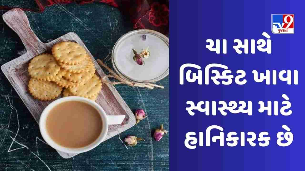 શું તમે પણ ચા સાથે બિસ્કિટ ખાવ છો? તો આજે જ કરી દો બંધ નહિતર શરીર બનશે રોગોનું ઘર