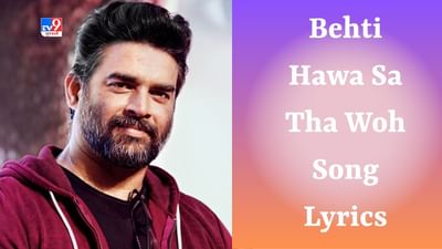 Madhavan Birthday Special : ફિલ્મ  3 Idiotsનું ફેમસ સોંગ Behti Hawa Sa Tha Woh ના શબ્દ ગુજરાતીમાં વાંચો