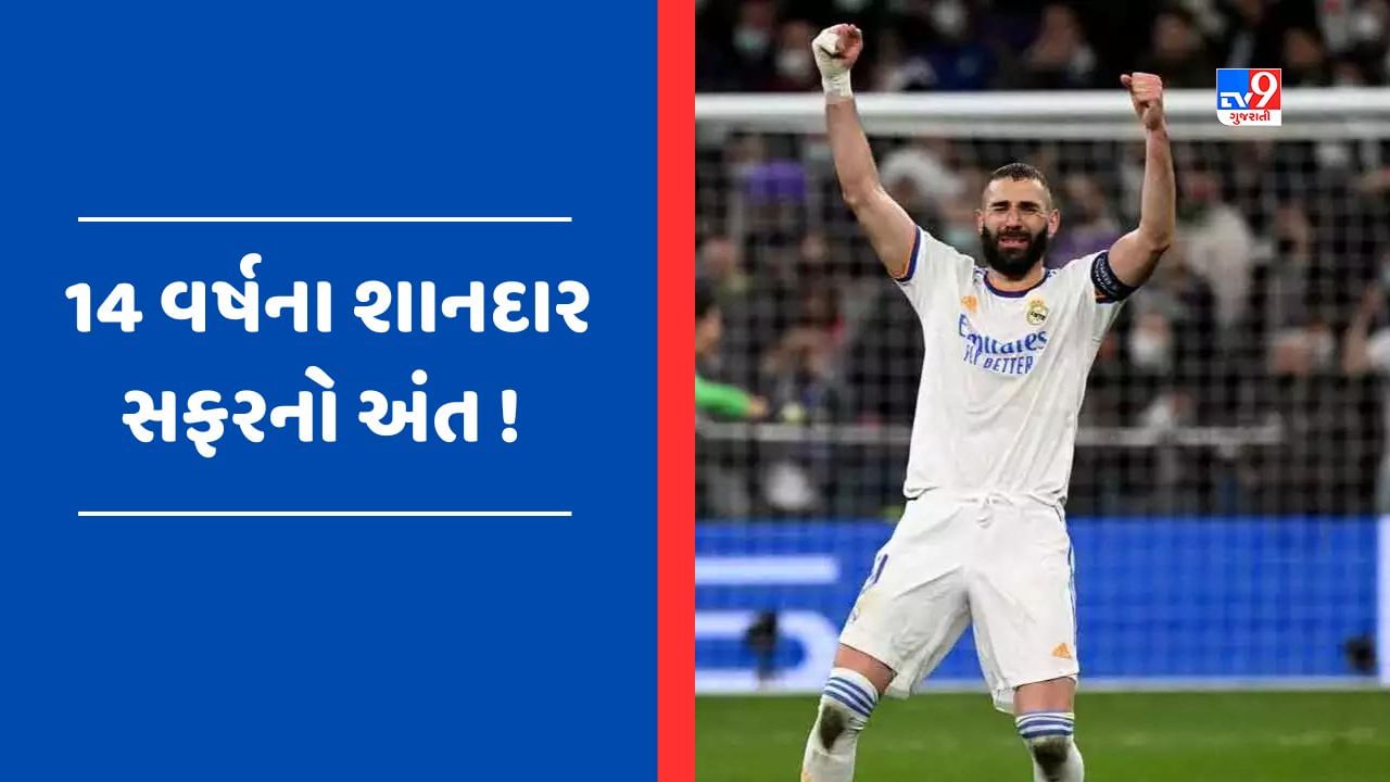 14 વર્ષ બાદ Real Madridનો સાથ છોડશે Benzema, જાણો તેની પાછળનું કારણ