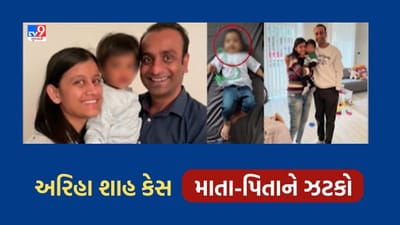 ગુજરાતી મૂળની અરિહા શાહની કસ્ટડી બર્લિન કોર્ટે જર્મની સરકારને આપી, માતાપિતાના દાવાને કોર્ટે ફગાવ્યો, જુઓ Video ગુજરાતી મૂળની અરિહા શાહની કસ્ટડી બર્લિન કોર્ટે જર્મની સરકારને આપી, માતાપિતાના દાવાને કોર્ટે ફગાવ્યો, જુઓ Video