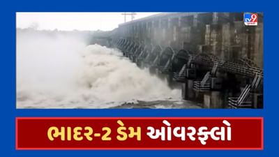 Rajkot : ભૂખી ગામ નજીક આવેલો ભાદર- 2 ડેમ ઓવરફ્લો, ડેમમાં પાણીની પુષ્કળ આવક, જૂઓ Video