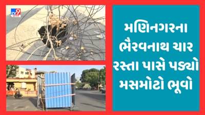 Ahmedabad : અમદાવાદ શહેરમાં પડ્યો વધુ એક ભૂવો, મણિનગરના ભૈરવનાથ ચાર રસ્તા પાસે ભૂવો પડતા સ્થાનિકોને હાલાકી, જૂઓ Video