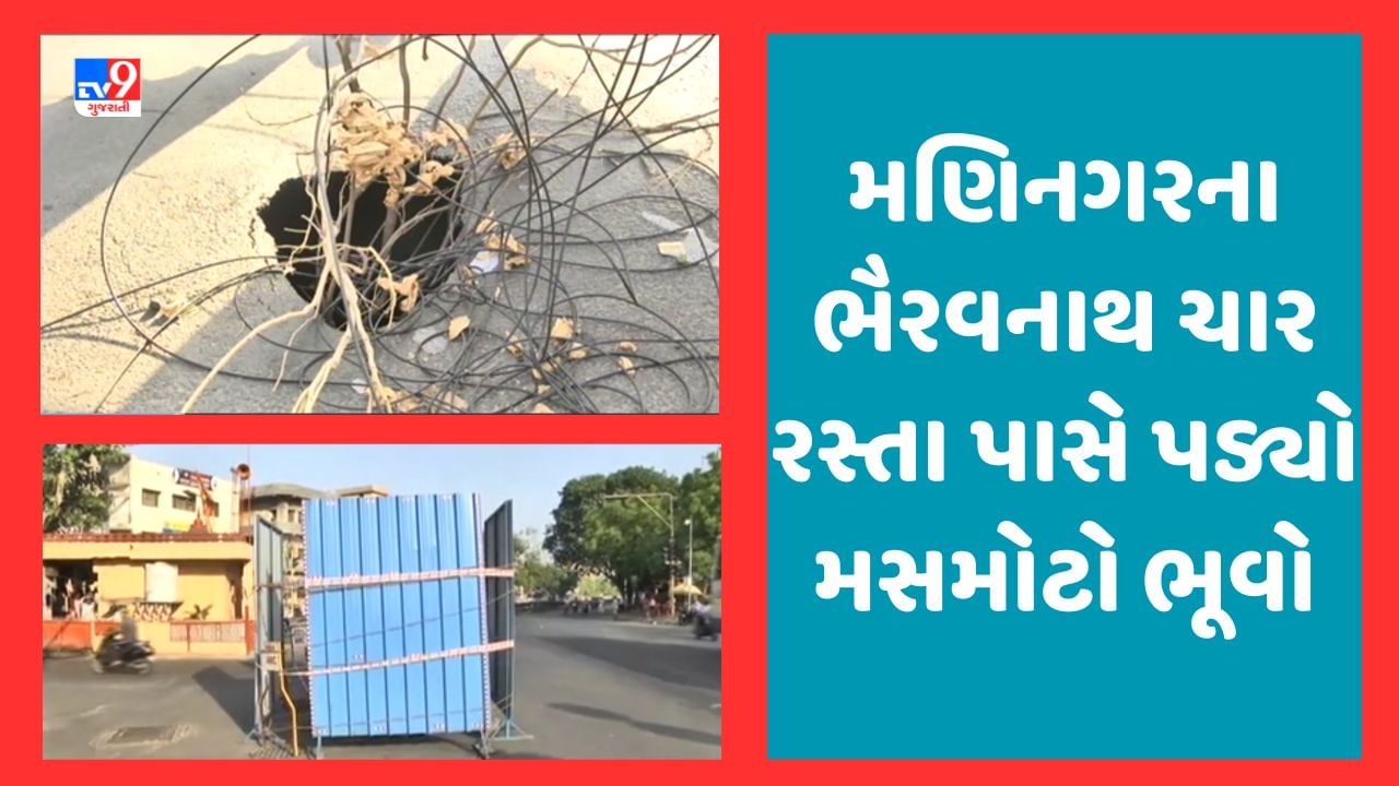 Ahmedabad : અમદાવાદ શહેરમાં પડ્યો વધુ એક ભૂવો, મણિનગરના ભૈરવનાથ ચાર રસ્તા પાસે ભૂવો પડતા સ્થાનિકોને  હાલાકી, જૂઓ Video