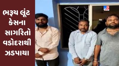 Gujarati Video: ભરૂચમાં સોનાની લૂંટ કરીને ભાગી રહેલ ગેંગના સાગરિતો વડોદરાથી ઝડપાયા